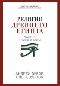 cover of the book Религия Древнего Египта