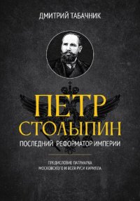 cover of the book Пётр Столыпин : последний реформатор империи