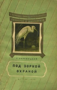 cover of the book Под зоркой охраной