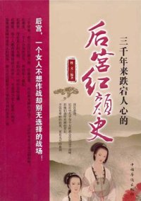 cover of the book 三千年来跌宕人心的后宫红颜史 (Fascinating History of Concubines Over the Past 3,000 Years)