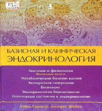 cover of the book Базисная и клиническая эндокринология. Книга вторая