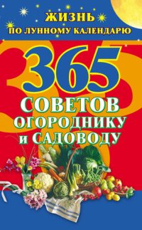 cover of the book 365 советов огороднику и садоводу. Жизнь по лунному календарю