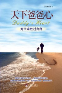 cover of the book 天下爸爸心 (Daddy's Heart)