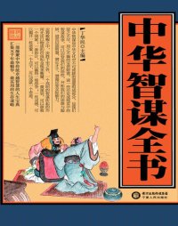 cover of the book 中华智谋全书(Book of Chinese Wisdom)