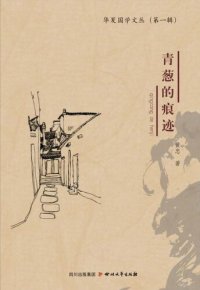 cover of the book 青葱的痕迹