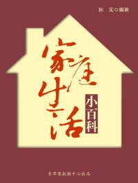 cover of the book 家庭生活小百科