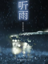 cover of the book 听雨