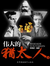 cover of the book 伟大的犹太人（下）