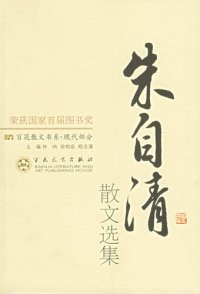 cover of the book 朱自清散文选集 (Selections of the Zhu Ziqing Prose)