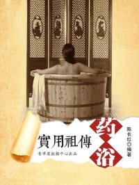 cover of the book 实用祖传药浴