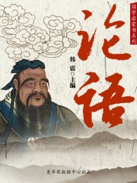 cover of the book 论语