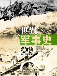 cover of the book 世界军事史速读