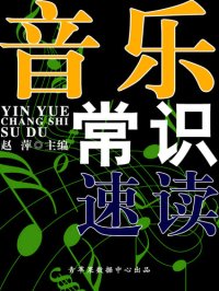 cover of the book 音乐常识速读