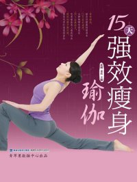 cover of the book 15天强效瘦身瑜伽