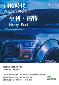 cover of the book 四輪時代: 汽車時代的引領者 亨利．福特