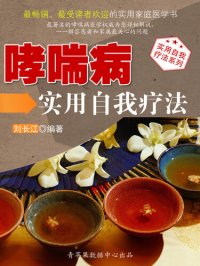 cover of the book 哮喘病实用自我疗法