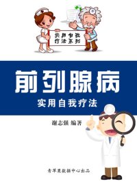 cover of the book 前列腺病实用自我疗法