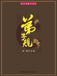 cover of the book 弟子规