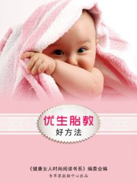 cover of the book 优生胎教好方法