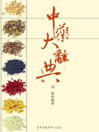 cover of the book 中药大辞典