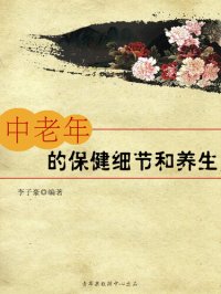 cover of the book 中老年的保健细节和养生