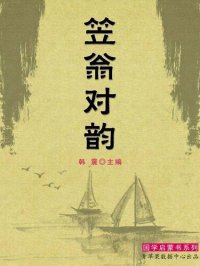 cover of the book 笠翁对韵