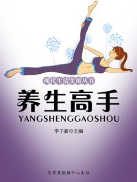 cover of the book 养生高手