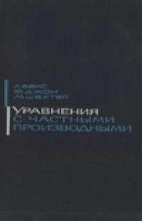 cover of the book Уравнения с частными производными