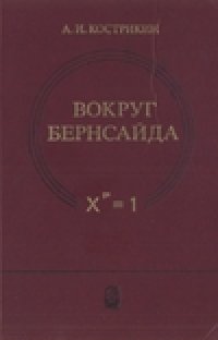 cover of the book Вокруг Бернсайда