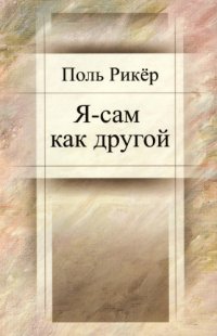 cover of the book Я-сам как другой