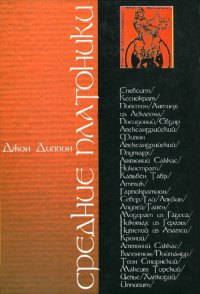 cover of the book Средние платоники