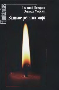 cover of the book Великие религии мира