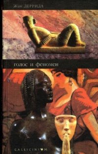 cover of the book Голос и феномен