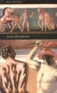 cover of the book Эссе об имени