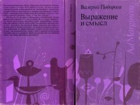 cover of the book Выражение и смысл