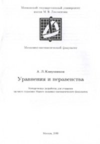 cover of the book Уравнения и неравенства: Методическая разработка для учащихся заочного отделения Малого механико-математического факультета