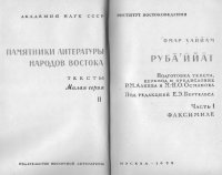 cover of the book Руба'ййат. Часть 1. Факсимиле