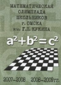 cover of the book Математическая олимпиада школьников города Омска им. Г.П. Кукина (2007-2008 и 2008-2009 годы)