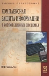 cover of the book Комплексная защита информации в корпоративных системах