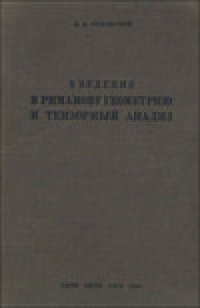 cover of the book Введение в риманову геометрию и тензорный анализ