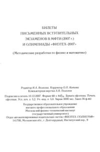 cover of the book Билеты письменных вступительных экзаменов в МФТИ (2007г.) и Олимпиады ''ФИЗТЕХ-2007''