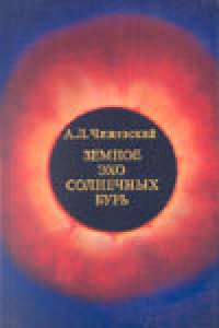 cover of the book Земное эхо солнечных бурь