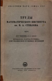 cover of the book Проблема Рауса-Гурвица для полиномов и целых функций