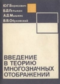 cover of the book Введение в теорию многозначных отображений