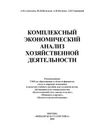 cover of the book Комплексный экономический анализ хозяйственной деятельности