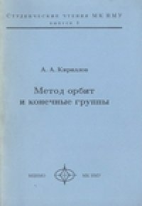 cover of the book Метод орбит и конечные группы