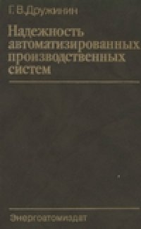 cover of the book Надежность автоматизированных производственных систем