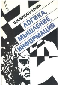 cover of the book Логика, мышление, информация