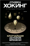 cover of the book Кратчайшая история времени