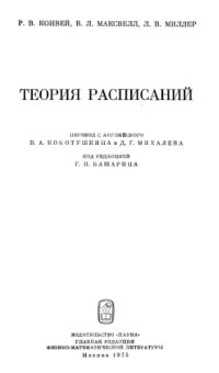 cover of the book Теория расписаний